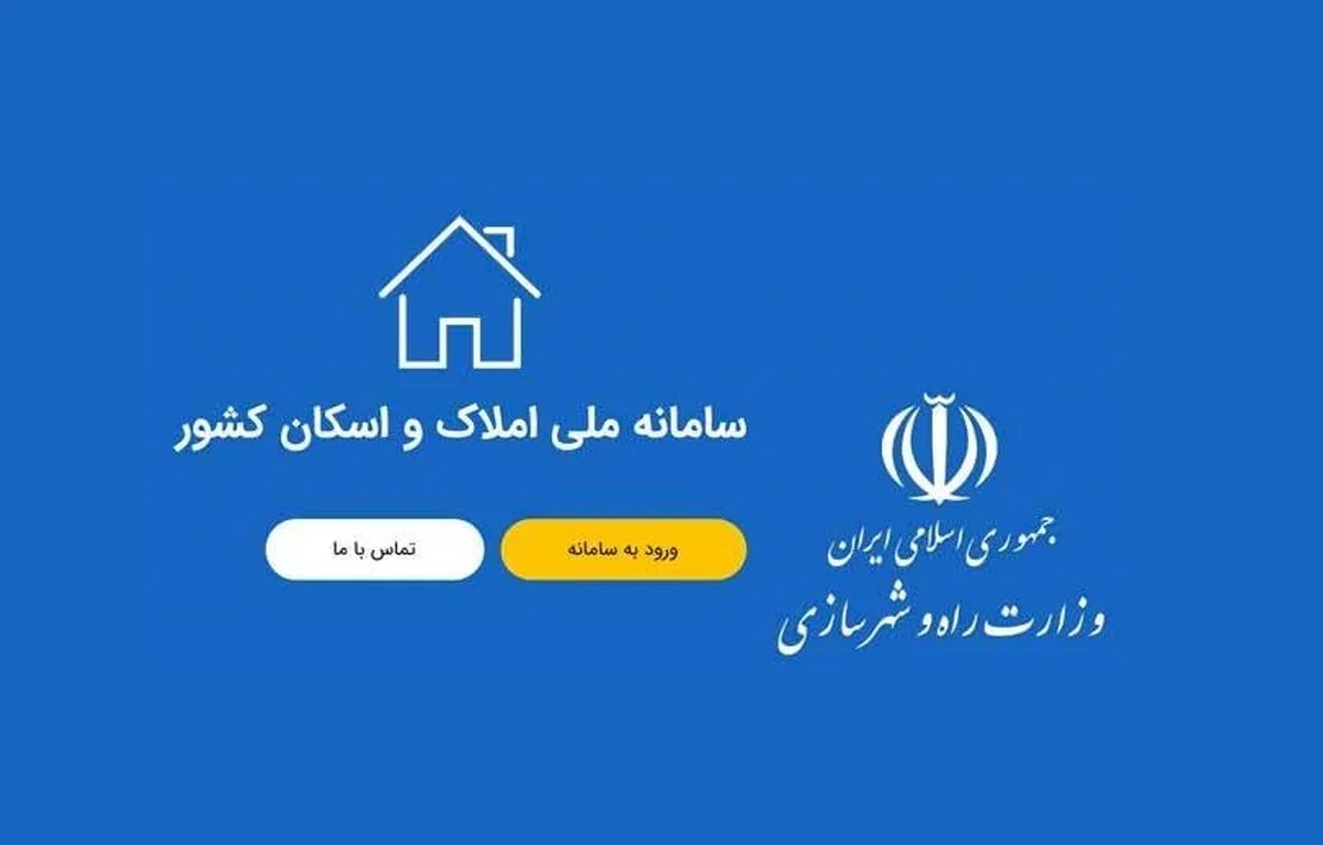 لزوم اتصال تمامی امور بانکی کشور به سامانه املاک واسکان