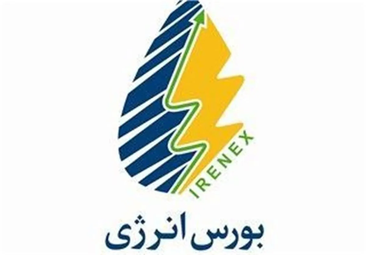 افزایش ۴۰ درصدی ارزش معاملات بین‌الملل بازار فیزیکی بورس انرژی