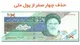 با مصوبه حذف ۴صفر هر ریال معادل ۱۰۰ قران شد