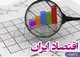 ۵ راهکار عبور از اقتصاد تعلیق: از شوک‌درمانی تا جزایر شایستگی