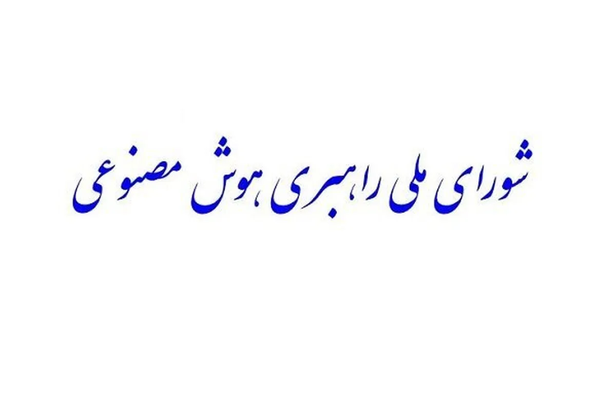 «شورای ملی راهبری هوش مصنوعی» تشکیل می‌شود