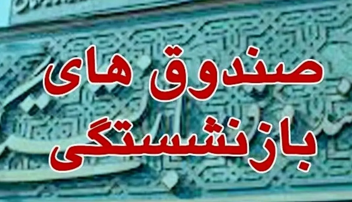 کمک 800 همتی دولت به صندوق‌های بازنشستگی/ تعهدات دولت 4 برابر شد