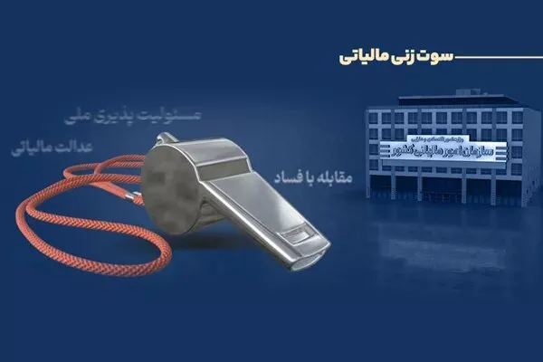 پرداخت ۲۹۱ میلیون تومان پاداش به گزارش‌دهندگان فرار مالیاتی
