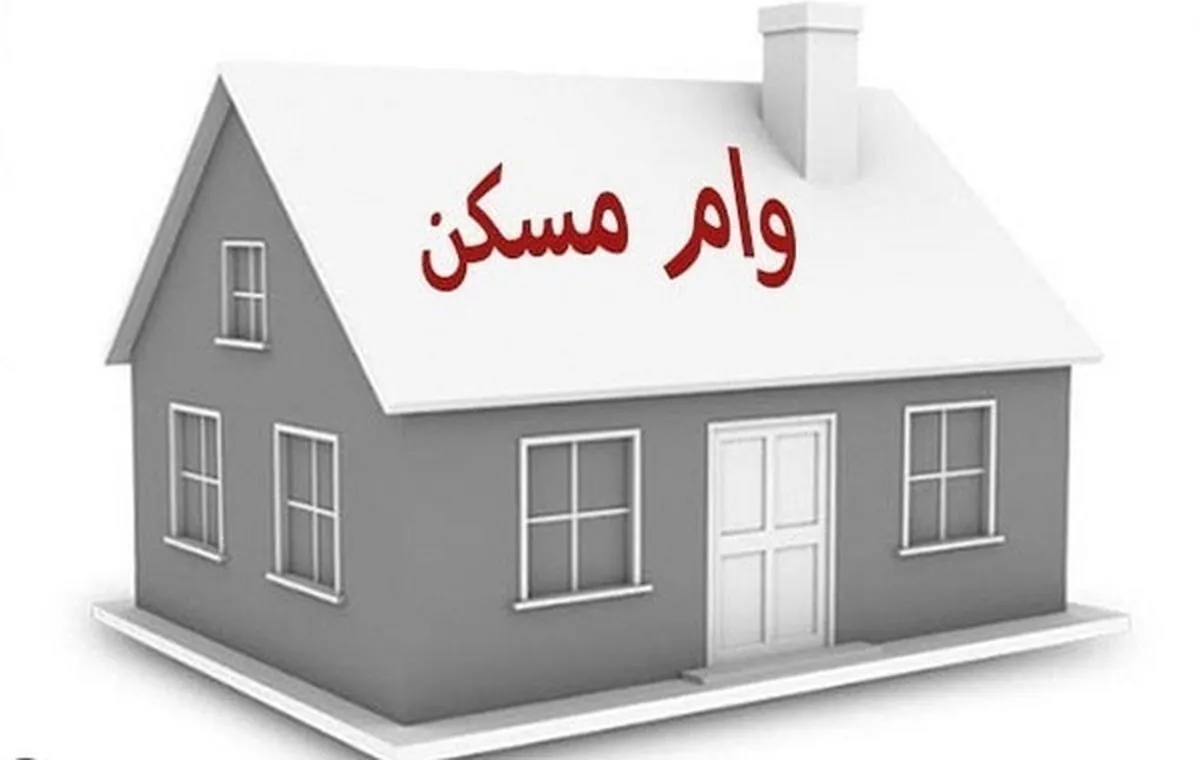 چرا مبلغ جدید وام مسکن ابلاغ نمی‌شود؟