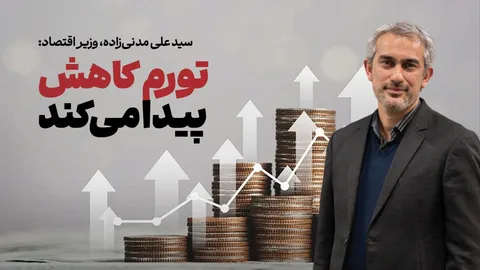 تورم از ماه سوم اجرای تک‌نرخی‌سازی ارز کاهشی می‌شود