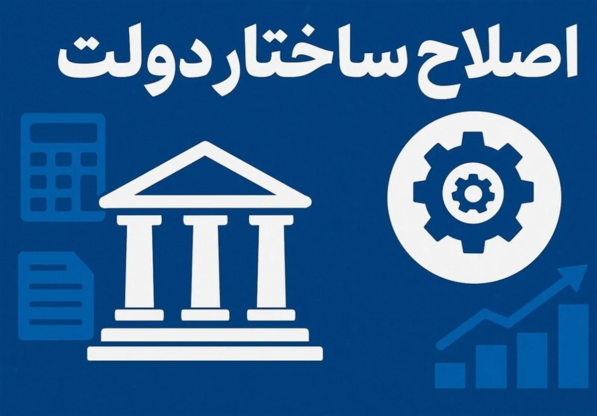 حمایت رهبر انقلاب از برنامه اصلاح ساختار دولت/چابک سازی بدنه دولتی سرعت می‌گیرد