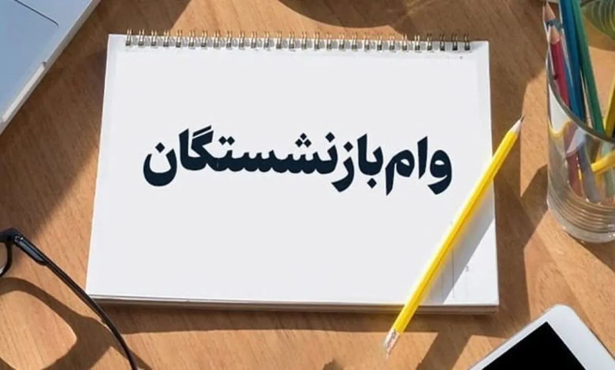سایت ثبت نام وام ۵۰ میلیونی بازنشستگان کشوری ۱۴۰۴