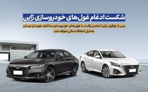 جدایی زودهنگام هوندا از نیسان