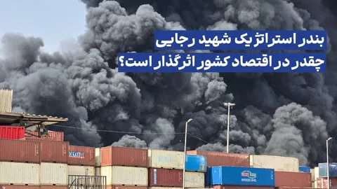 بندر استراتژیک شهید رجایی چقدر در اقتصاد کشور اثرگذار است؟