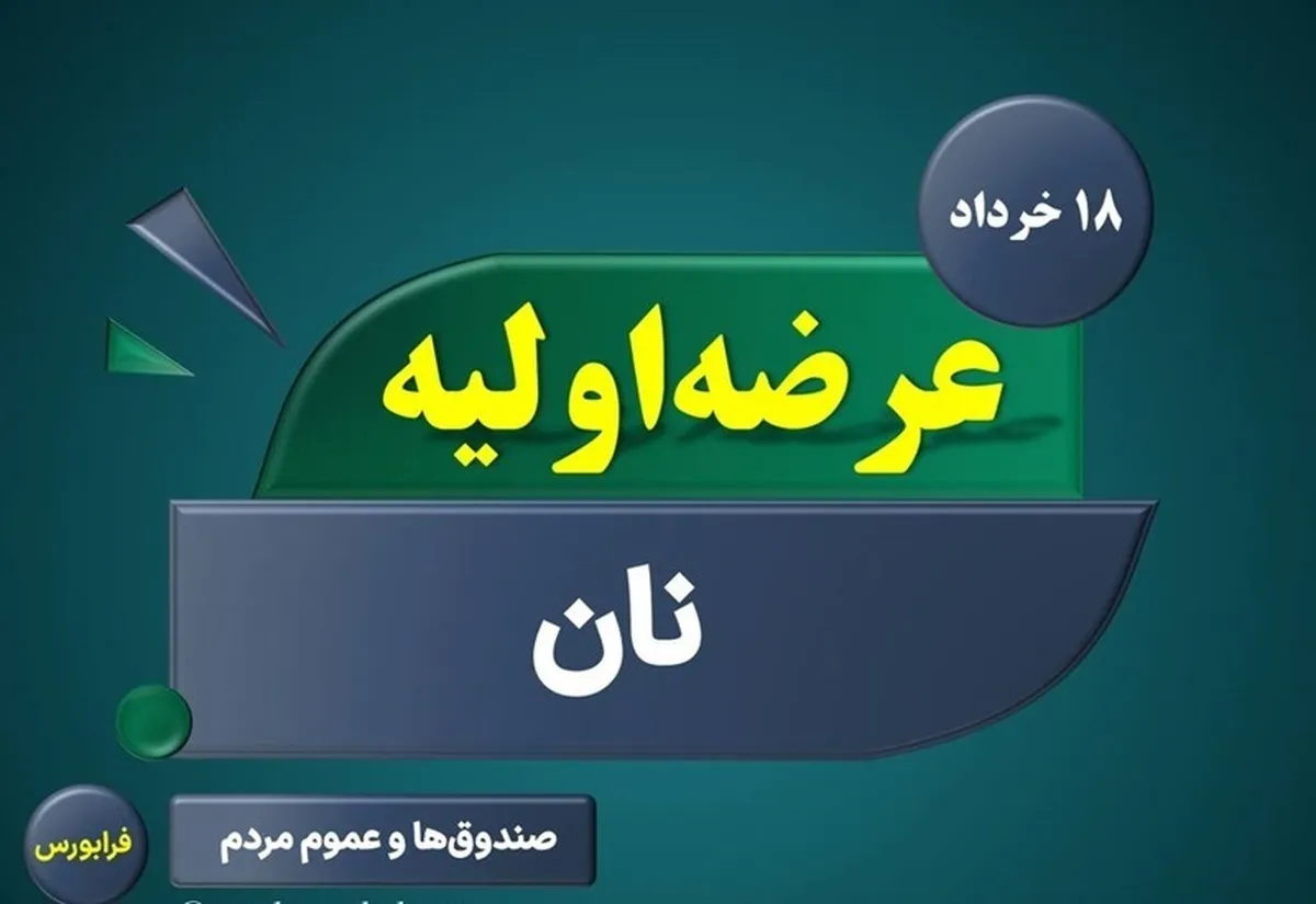 جزئیات و میزان نقدینگی عرضه اولیه نان