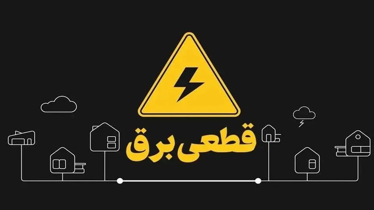 برنامه قطعی برق اهواز شنبه ۲۰ اردیبهشت ۱۴۰۴