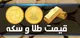 قیمت سکه و طلا در بازار آزاد ۶ شهریور ۱۴۰۳