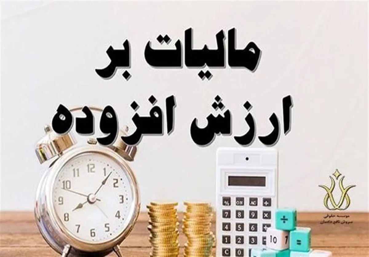 اعمال معافیت مالیات بر ارزش افزوده مناطق آزاد به ۳ شرط