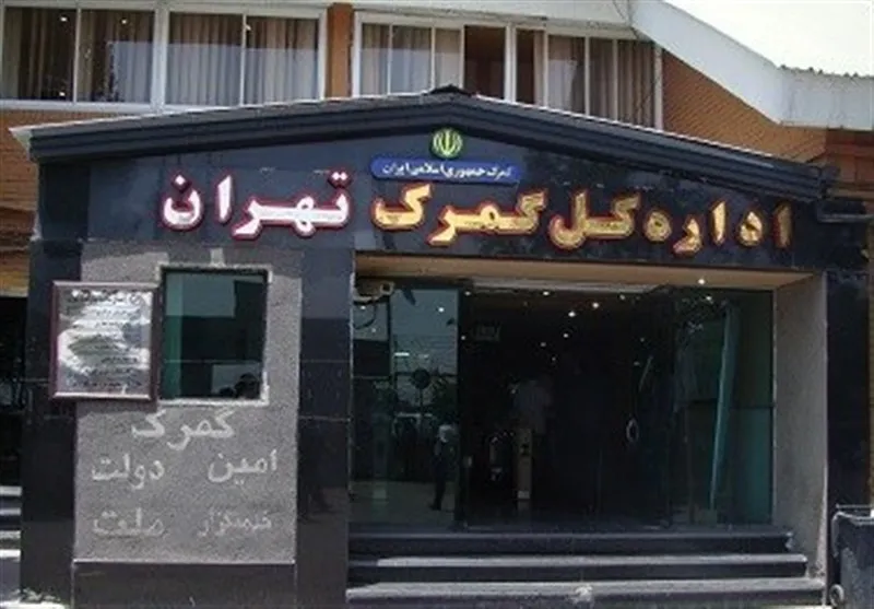 بازدید معاون وزیر اقتصاد از گمرک تهران