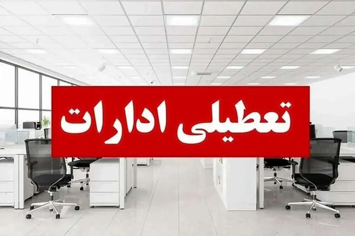 ادارات این استان پنجشنبه‌ها تعطیل شد