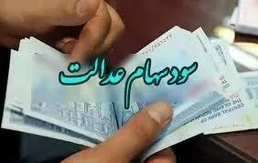 خبر جدید درباره واریز سود سهام عدالت