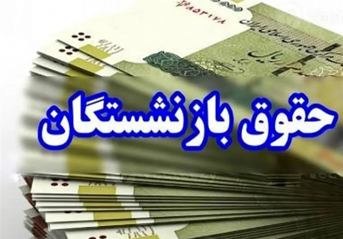 افزایش ۱۰۰درصدی تامین منابع مستمری و مزایای بازنشستگان