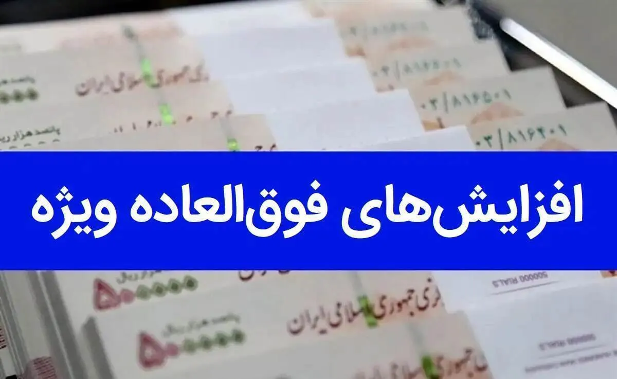 جزئیات تصویب فوق العاده خاص کارمندان | معلمان هم شامل فوق العاده خاص شدند؟
