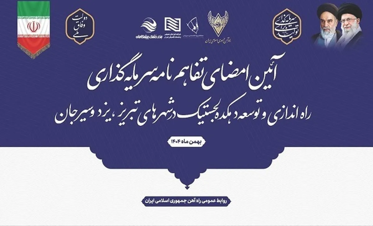 راه‌اندازی سه دهکده لجستیک با امضای تفاهم‌نامه توسعه حمل‌ونقل ریلی