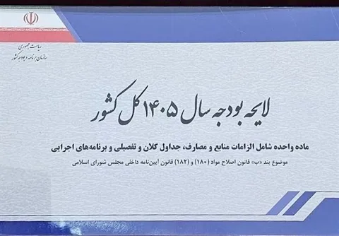 با جراحی‌های همزمان اقتصادی در بودجه ۱۴۰۵ چه کنیم؟