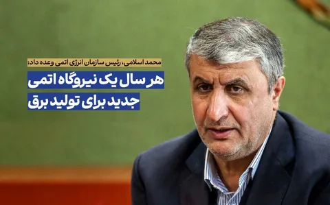 هر سال یک نیروگاه اتمی جدید پس از برنامه هفتم به شبکه برق افزوده می‌شود