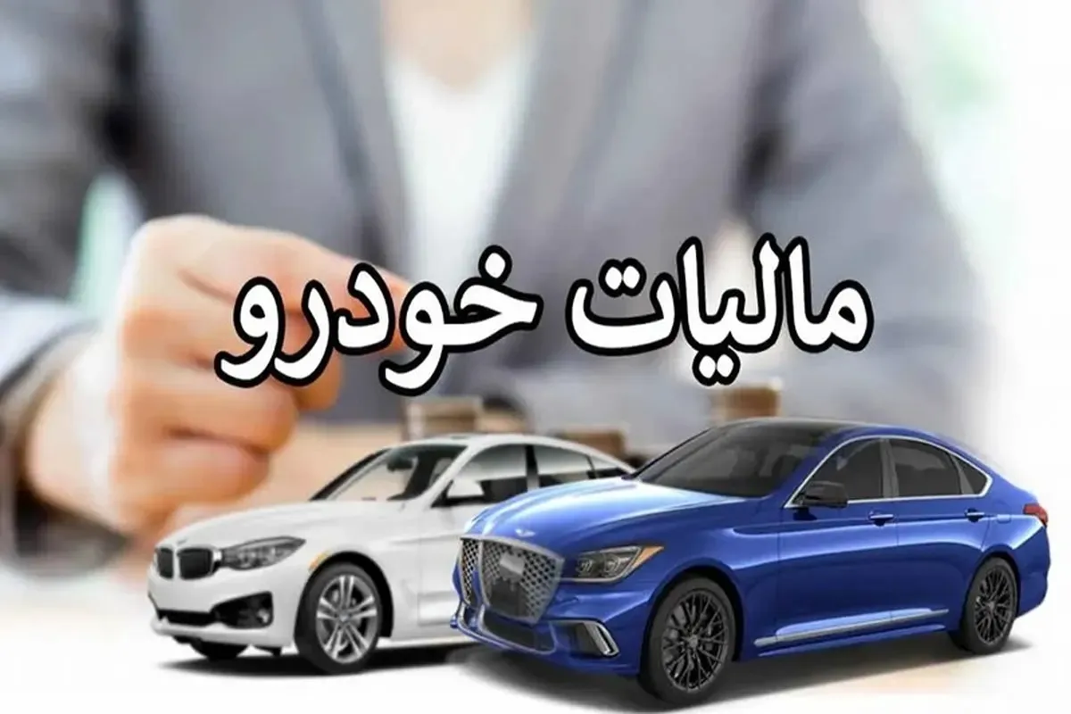 جزییات مالیات نقل و انتقال خودرو ۱۴۰۴