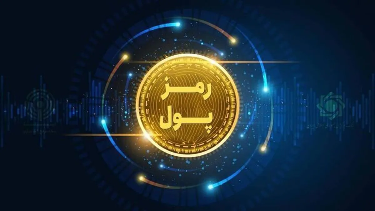 سقف خرید و نگهداری رمزپول های پایه ثابت در هیات عالی بانک مرکزی تصویب شد