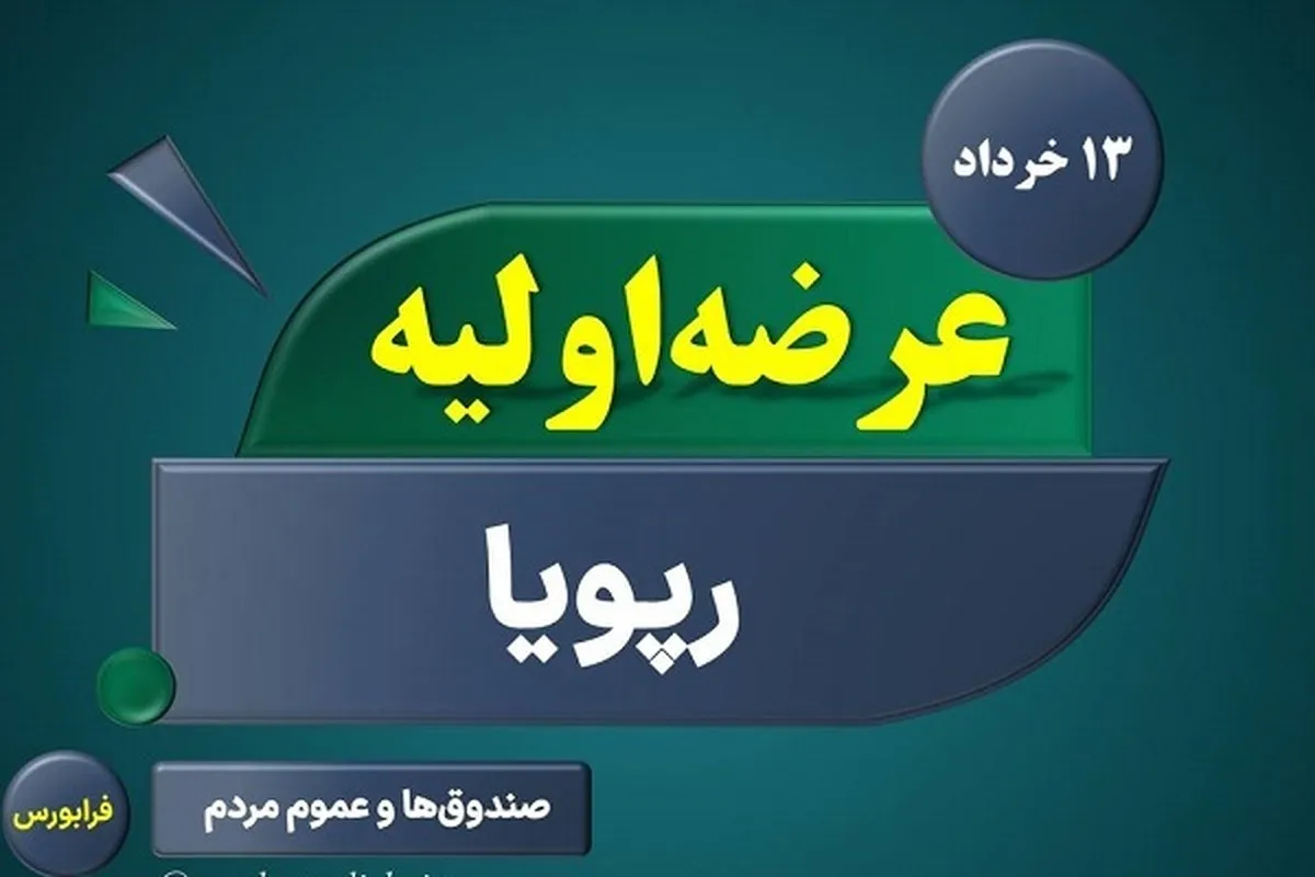 جزییات عرضه اولیه رپویا + زمان عرضه +سقف خرید و سود احتمالی