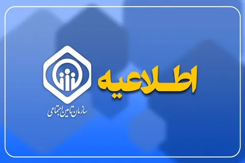 بیمه تکمیلی بازنشستگان و مستمری‌بگیران تأمین اجتماعی برقرار شد