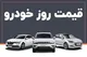 قیمت خودرو امروز ۱۶ مرداد ۱۴۰۳ +جدول