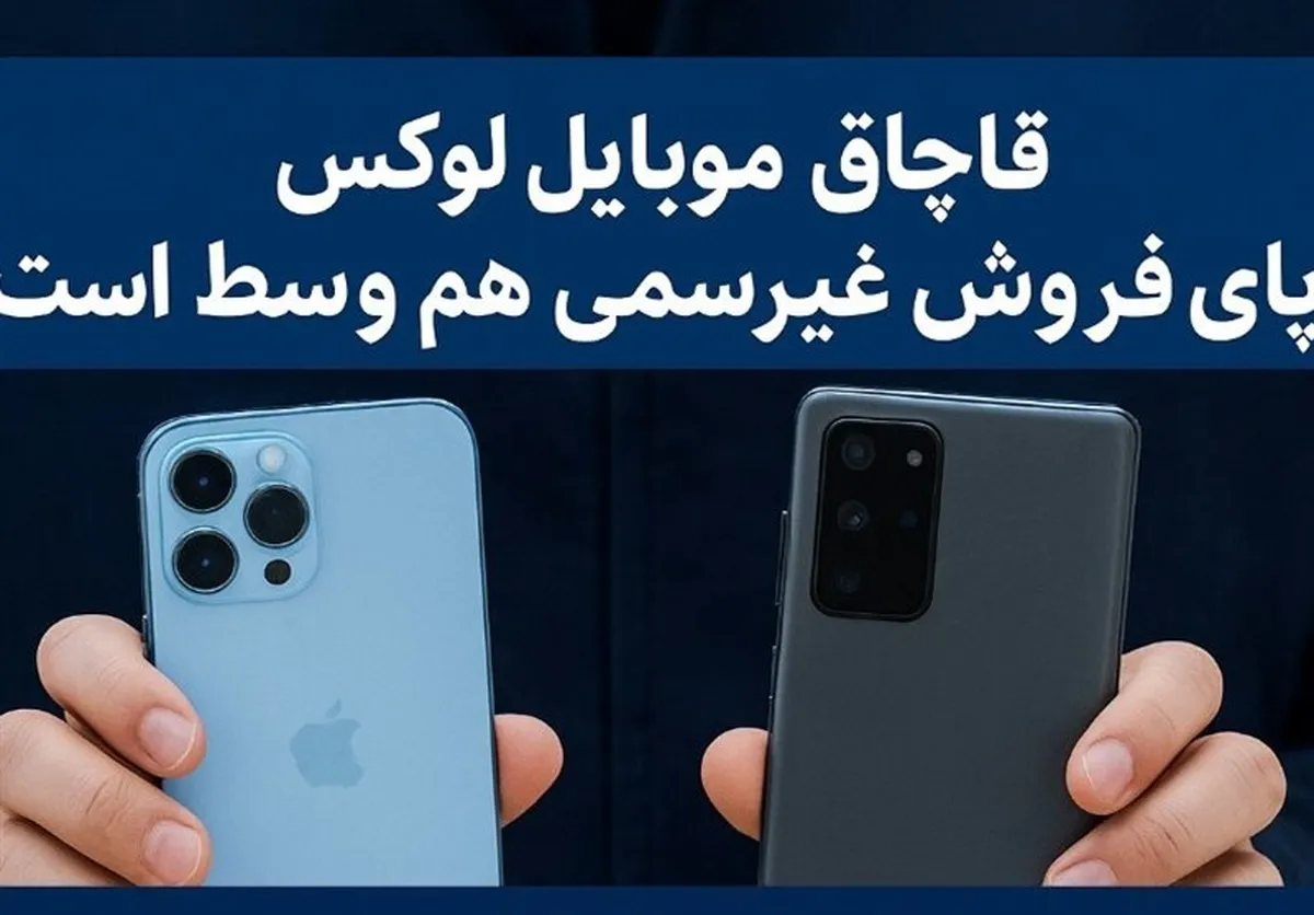 سه‌ضلعی واردکننده، خدمات‌دهنده و عرضه کننده؛ حلقه اتصال تخلفات موبایل لوکس