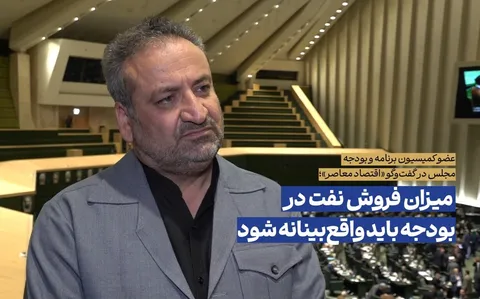 میزان فروش نفت در بودجه باید واقع‌بینانه شود