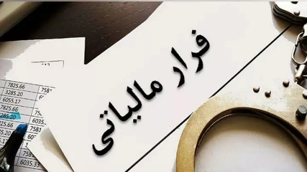 شناسایی ۵۱۲ مؤدی مالیاتی مشکوک به پول‌شویی
