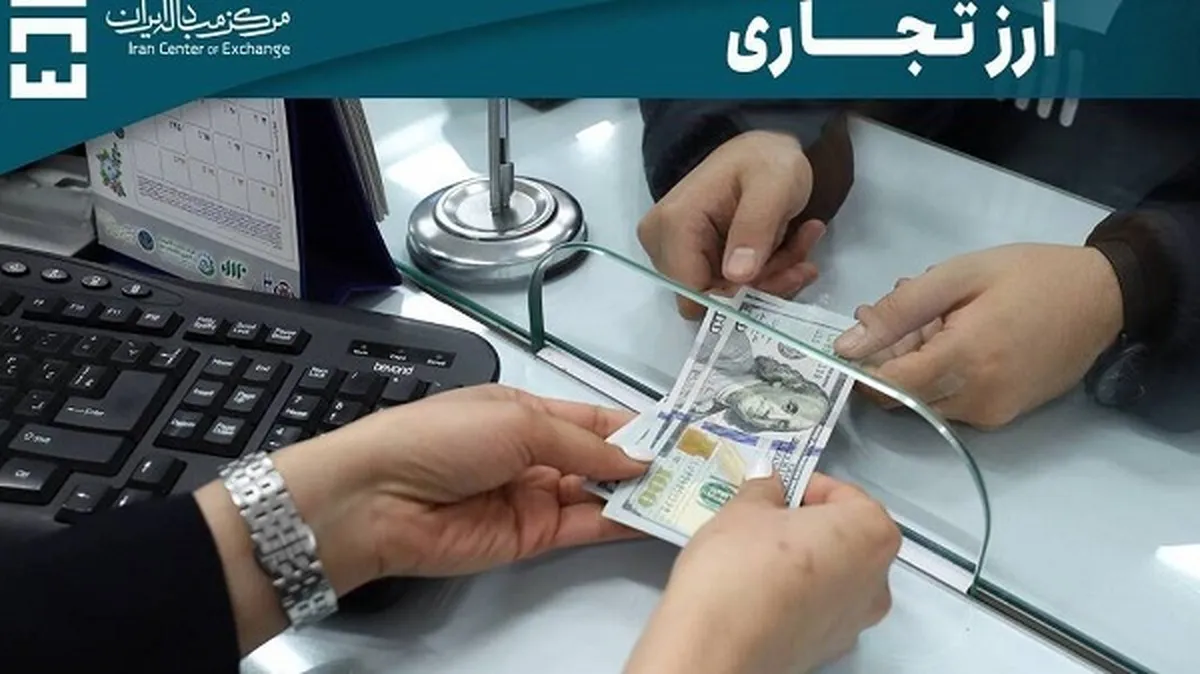 ۱۰۵ میلیون دلار در بازار ارز تجاری معامله شد