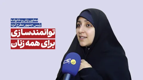 هیچ زنی از قطار توانمندسازی جا نخواهد ماند