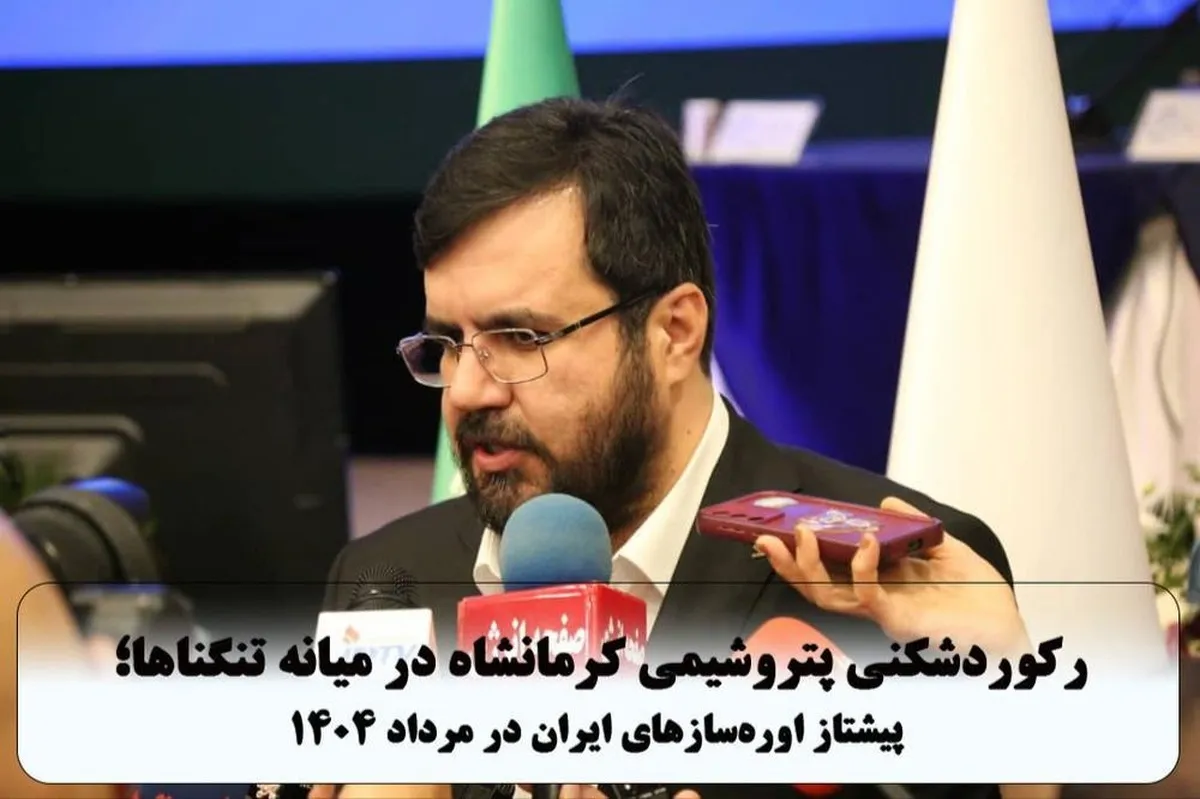 رکوردشکنی پتروشیمی کرمانشاه در میانه تنگناها؛ پیشتاز اوره‌سازهای ایران در مرداد ۱۴۰۴