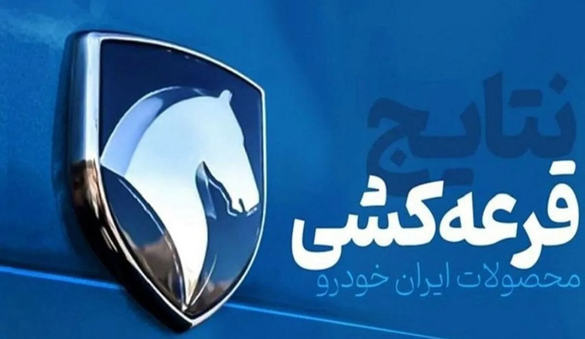 زمان اعلام نتایج قرعه کشی ایرانخودرو بهمن ۱۴۰۳