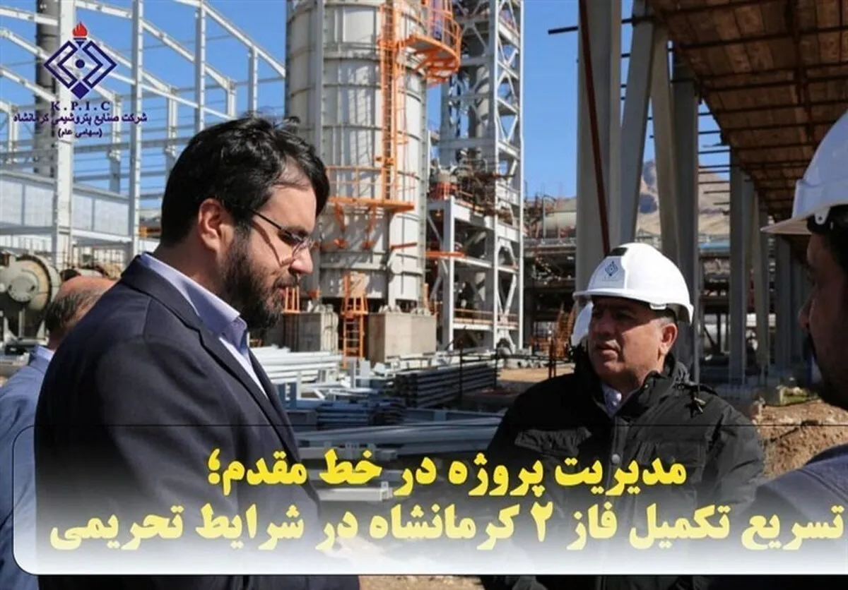 مدیریت پروژه در خط مقدم؛ تسریع تکمیل فاز ۲ کرمانشاه در شرایط تحریمی