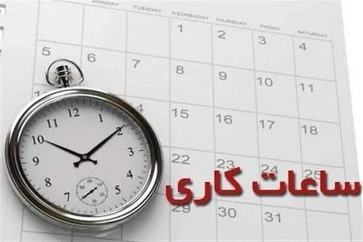 تغییر ساعت کاری ادارات از شنبه ۲۴ آذر