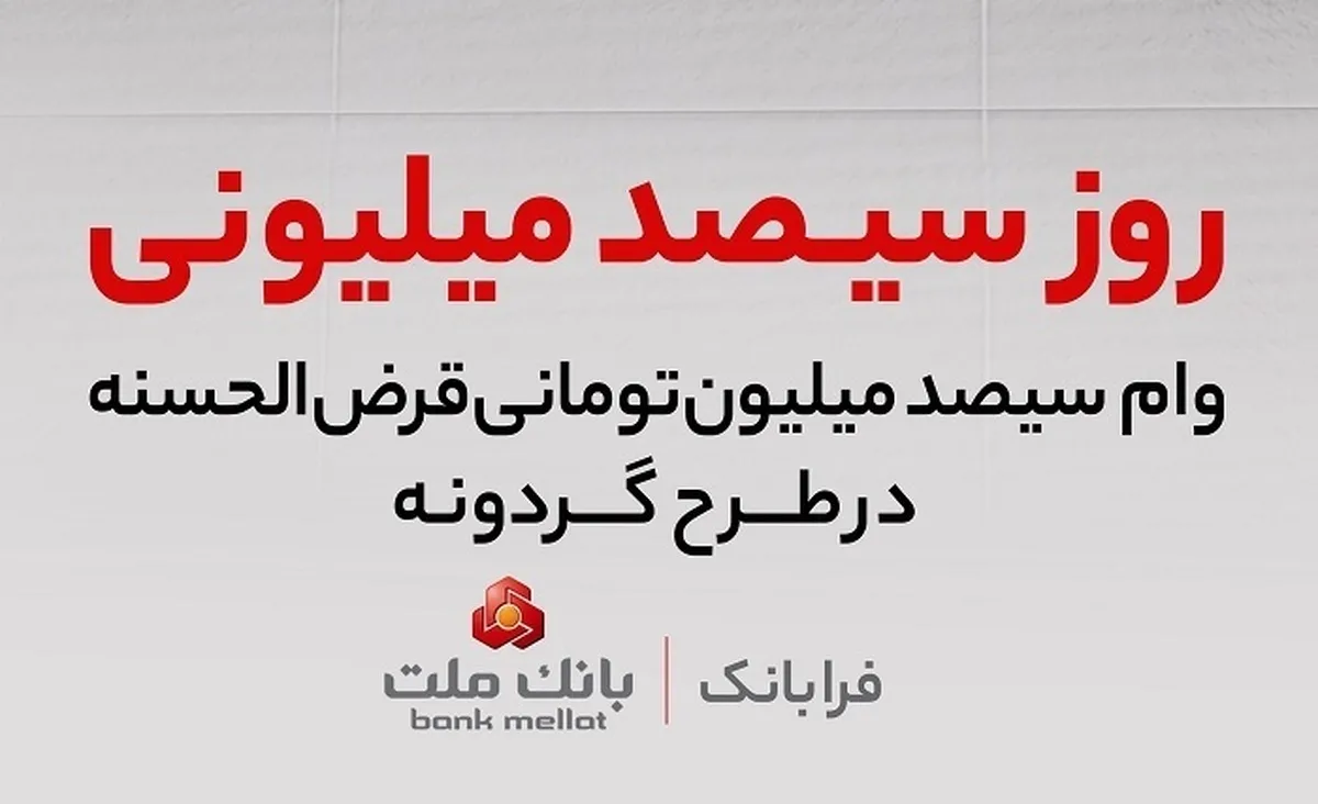 برندگان چهاردهمین دوره قرعه كشی طرح گردونه بانک ملت مشخص شدند