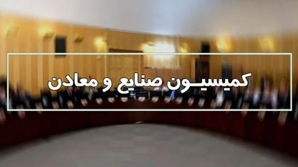 وزیر صمت برای پاسخگویی به نمایندگان به کمیسیون صنایع می‌آید