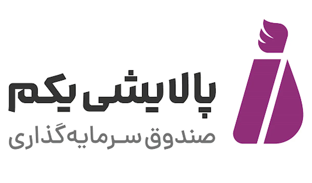 بازارگردانی و مدیریت منابع صندوق پالایشی یکم حرفه‌ای‌تر می‌شود