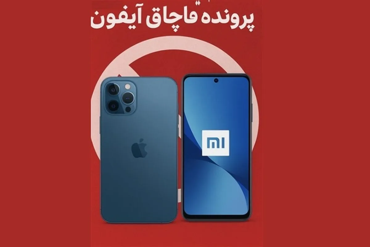 ممنوع‌الخروجی مدیران متخلف در پرونده قاچاق آیفون