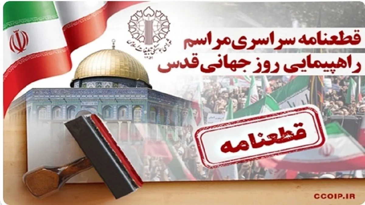 قطعنامه راهپیمایی سراسری انتفاضه و روزجهانی قدس