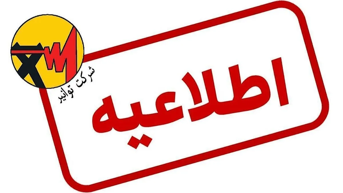 سامانه برق من بدون مشکل در حال ارائه خدمات است