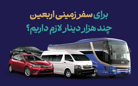 برای سفر اربعین چقدر ارز نیاز داریم؟