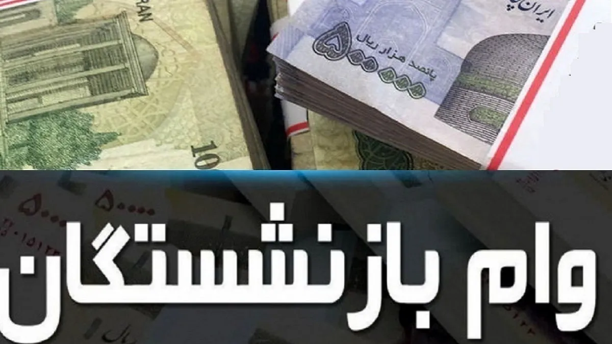 جزییات و زمان ثبت‌نام وام ضروری ۵۰ میلیونی بازنشستگان