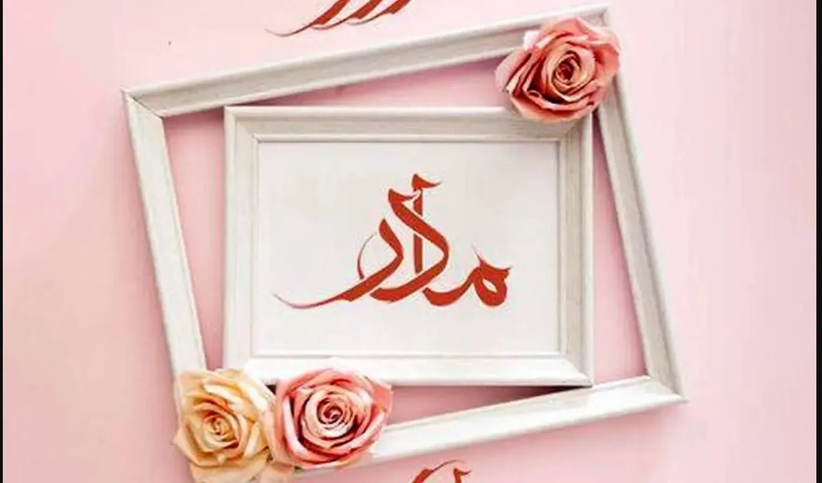 روز مادر ۱۴۰۴ چند شنبه است؟ + تاریخ