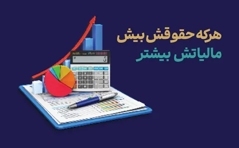 هر که حقوقش بیش مالیاتش بیشتر