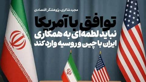 توافق با آمریکا نباید مانع همکاری کشورمان با چین و روسیه شود